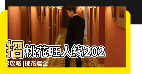 房間放什麼招桃花2023